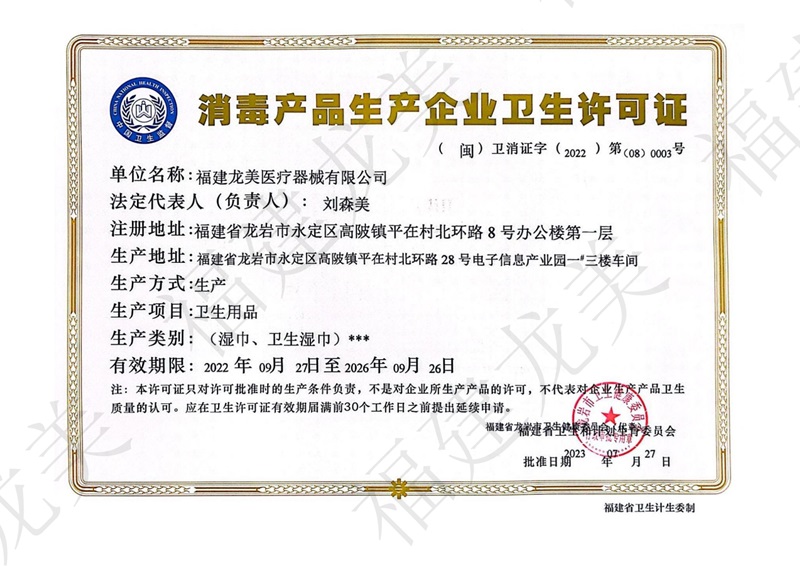 Sanitary License for Disinfection Product Manufacturing Enterprises